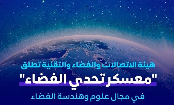 هيئة-الاتصالات-تطلق-«معسكر-تحدي-الفضاء»-للتدريب