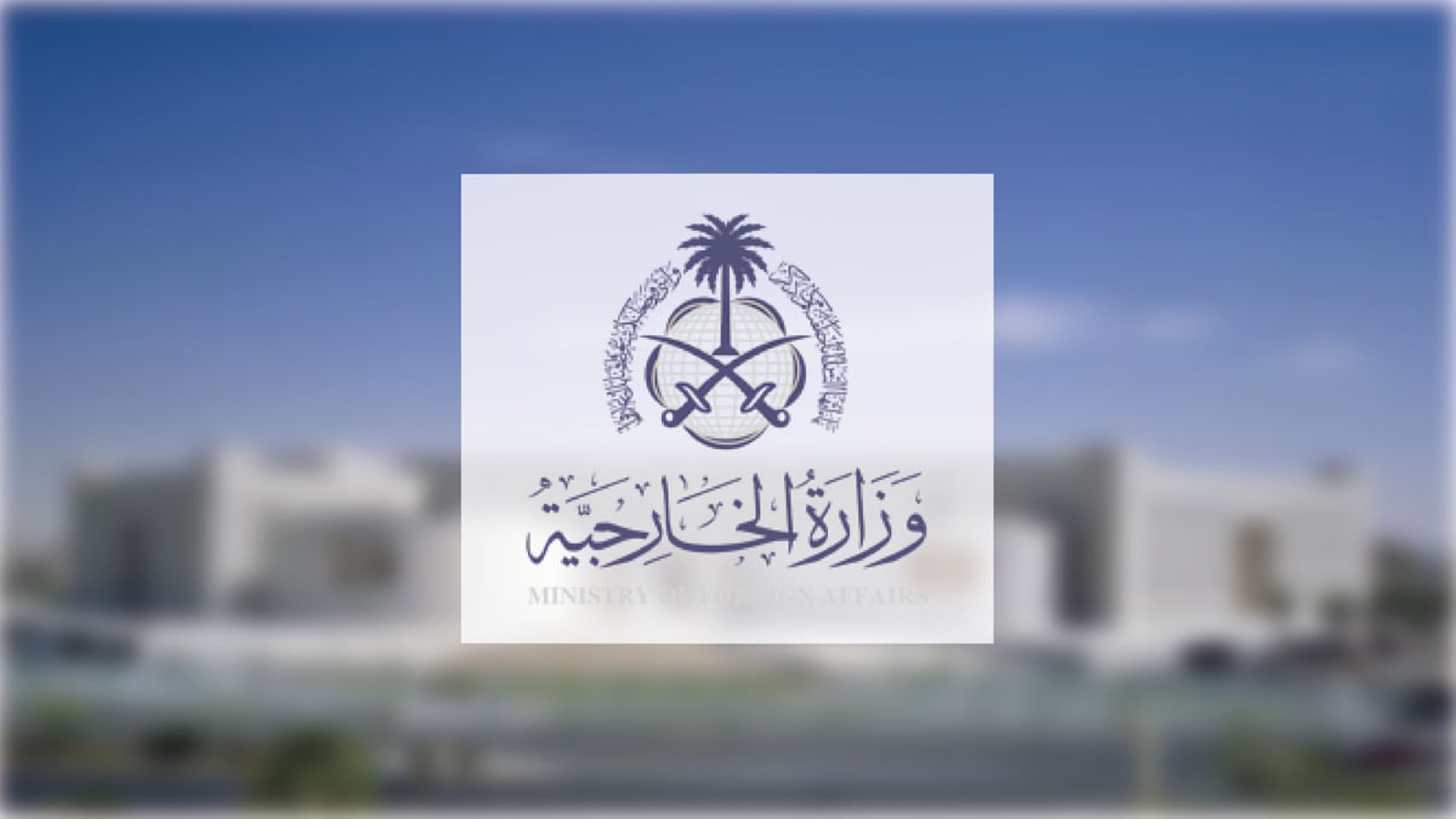 المملكة-تدين-“الهجوم-الغادر”-على-جنود-البحرين